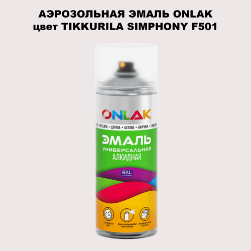Аэрозольная краска ONLAK, цвет TIKKURILA SYMPHONY F501, спрей 520мл