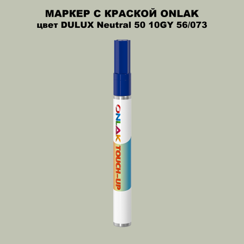 DULUX TRADE Neutral50 10GY 56/073 МАРКЕР С КРАСКОЙ