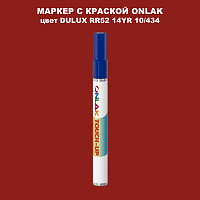 DULUX TRADE RR52 14YR 10/434 МАРКЕР С КРАСКОЙ
