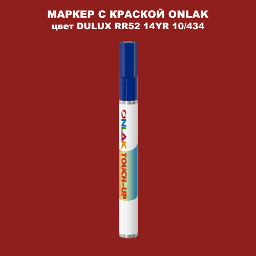 DULUX TRADE RR52 14YR 10/434 МАРКЕР С КРАСКОЙ