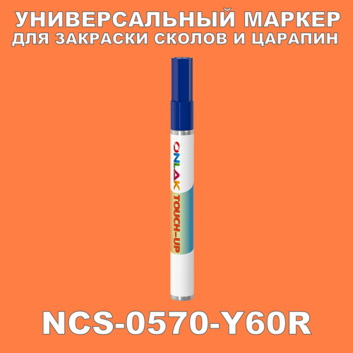 NCS 0570-Y60R МАРКЕР С КРАСКОЙ