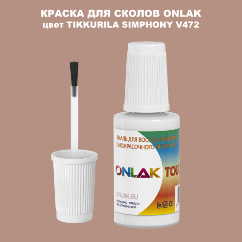 TIKKURILA SYMPHONY V472 КРАСКА ДЛЯ СКОЛОВ, флакон с кисточкой