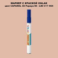 CAPAROL 3D Papaya 85 МАРКЕР С КРАСКОЙ
