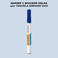 TIKKURILA SYMPHONY G432 МАРКЕР С КРАСКОЙ