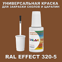 RAL EFFECT 320-5 КРАСКА ДЛЯ СКОЛОВ, флакон с кисточкой