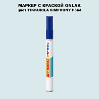 TIKKURILA SYMPHONY F364 МАРКЕР С КРАСКОЙ