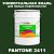Краска цвет PANTONE 2411 C, 20кг, глянцевая