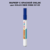 DULUX TRADE RB08 90BB 53/129 МАРКЕР С КРАСКОЙ