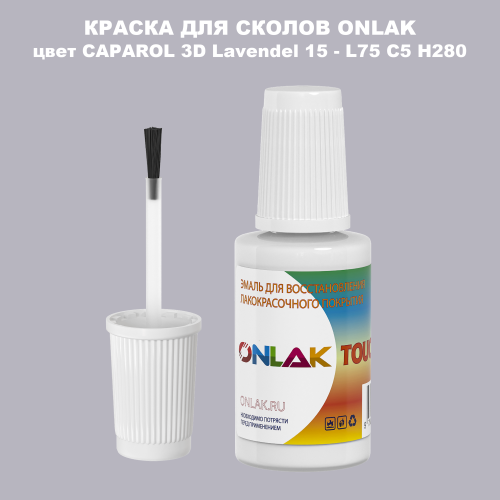 CAPAROL 3D Lavendel 15 КРАСКА ДЛЯ СКОЛОВ, флакон с кисточкой