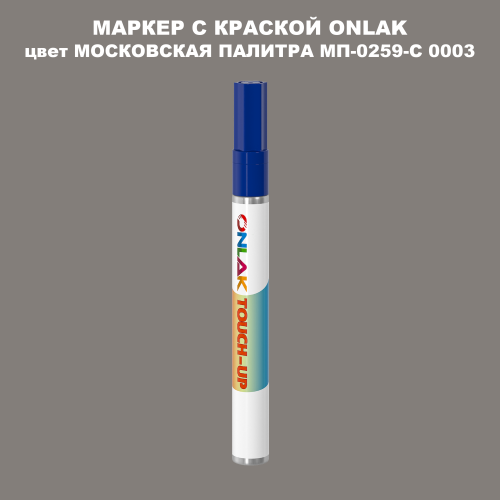 МОСКОВСКАЯ ПАЛИТРА МП-0259-С 0003 МАРКЕР С КРАСКОЙ