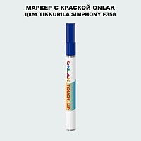 TIKKURILA SYMPHONY F358 МАРКЕР С КРАСКОЙ