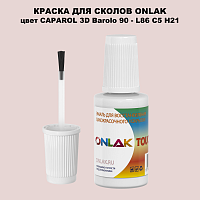 CAPAROL 3D L86 C5 H21 КРАСКА ДЛЯ СКОЛОВ, флакон с кисточкой