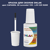 CAPAROL 3D L30 C20 H280 КРАСКА ДЛЯ СКОЛОВ, флакон с кисточкой