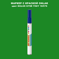 DULUX TRADE GY88 70GY 18/576 МАРКЕР С КРАСКОЙ