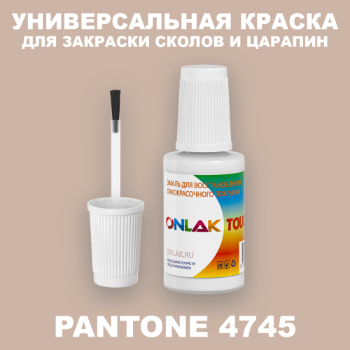 PANTONE 4745 C КРАСКА ДЛЯ СКОЛОВ, флакон с кисточкой