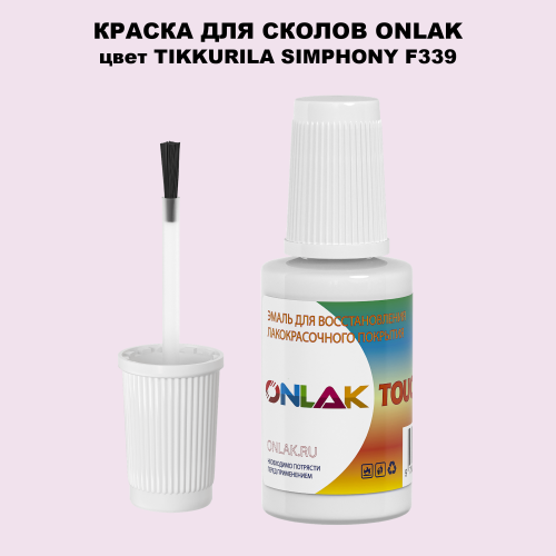TIKKURILA SYMPHONY F339 КРАСКА ДЛЯ СКОЛОВ, флакон с кисточкой