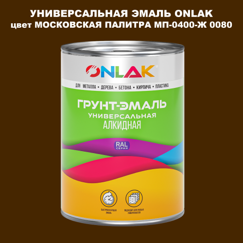 Эмаль универсальная ONLAK, цвет МОСКОВСКАЯ ПАЛИТРА МП-0400-Ж 0080