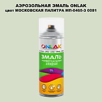 Аэрозольная краска ONLAK, цвет МОСКОВСКАЯ ПАЛИТРА МП-0465-З 0081, спрей 520мл