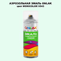 Аэрозольная краска ONLAK, цвет MONICOLOR V043, спрей 520мл
