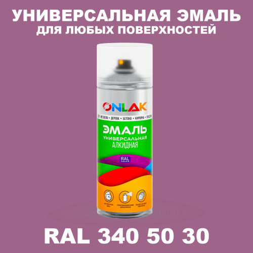 Аэрозольная краска, цвет RAL Design 3405030, спрей 520мл