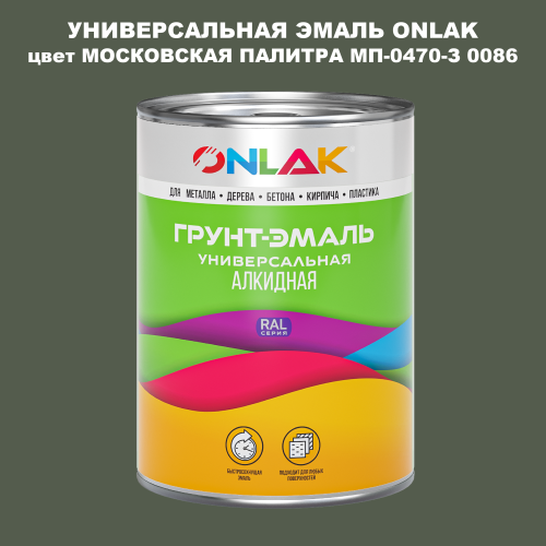Эмаль универсальная ONLAK, цвет МОСКОВСКАЯ ПАЛИТРА МП-0470-З 0086