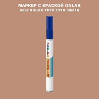 DULUX TRADE YR70 70YR 35/216 МАРКЕР С КРАСКОЙ