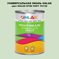 Эмаль универсальная ONLAK, цвет  DULUX TRADE GY80 50GY 75/122