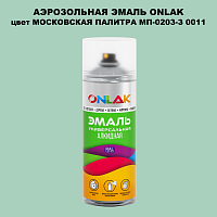 Аэрозольная краска ONLAK, цвет МОСКОВСКАЯ ПАЛИТРА МП-0203-З 0011, спрей 520мл