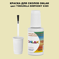 TIKKURILA SYMPHONY X389 КРАСКА ДЛЯ СКОЛОВ, флакон с кисточкой