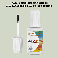 CAPAROL 3D L85 C8 H130 КРАСКА ДЛЯ СКОЛОВ, флакон с кисточкой