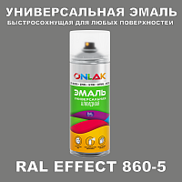 Аэрозольные краски ONLAK, цвет RAL Effect 860-5, спрей 400мл