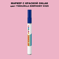 TIKKURILA SYMPHONY H329 МАРКЕР С КРАСКОЙ