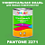 Краска цвет PANTONE 2271 C, 1кг, матовая
