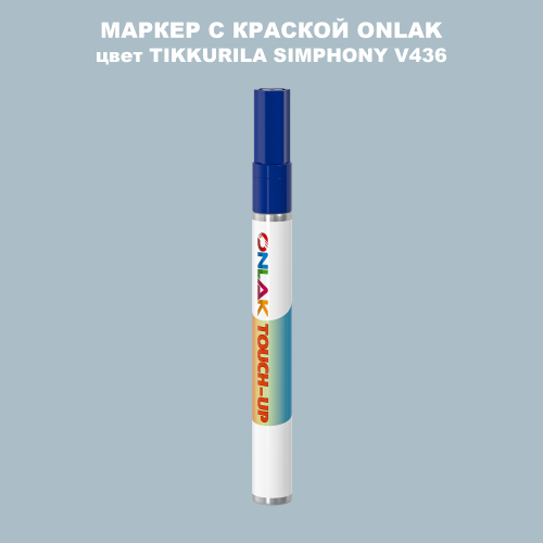 TIKKURILA SYMPHONY V436 МАРКЕР С КРАСКОЙ