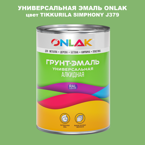 Эмаль универсальная ONLAK, цвет TIKKURILA SYMPHONY J379