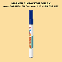 CAPAROL 3D L89 C32 H82 МАРКЕР С КРАСКОЙ