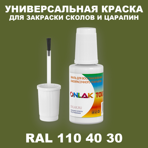 RAL DESIGN 1104030 КРАСКА ДЛЯ СКОЛОВ, флакон с кисточкой