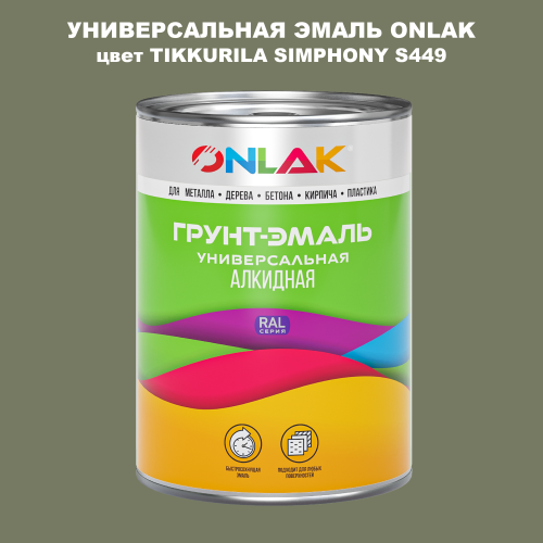 Эмаль универсальная ONLAK, цвет TIKKURILA SYMPHONY S449