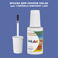 TIKKURILA SYMPHONY L349 КРАСКА ДЛЯ СКОЛОВ, флакон с кисточкой
