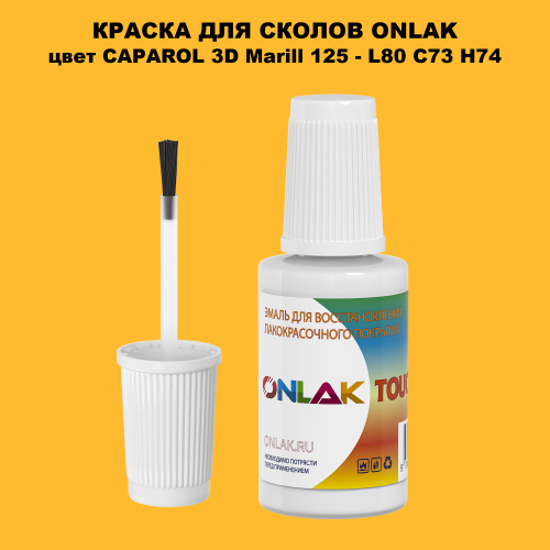 CAPAROL 3D L80 C73 H74 КРАСКА ДЛЯ СКОЛОВ, флакон с кисточкой
