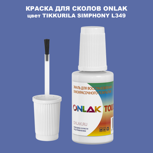 TIKKURILA SYMPHONY L349 КРАСКА ДЛЯ СКОЛОВ, флакон с кисточкой