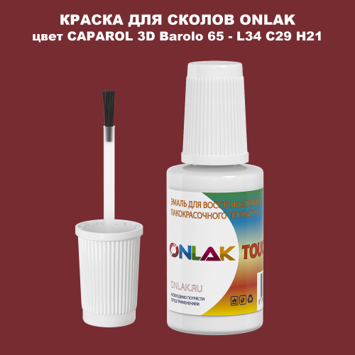 CAPAROL 3D Barolo 65 КРАСКА ДЛЯ СКОЛОВ, флакон с кисточкой