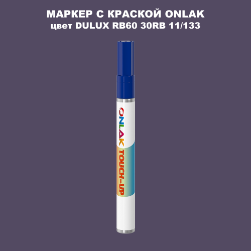 DULUX TRADE RB60 30RB 11/133 МАРКЕР С КРАСКОЙ