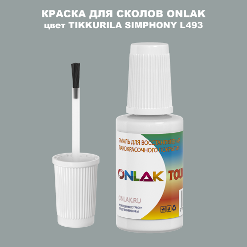 TIKKURILA SYMPHONY L493 КРАСКА ДЛЯ СКОЛОВ, флакон с кисточкой