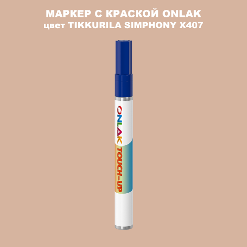 TIKKURILA SYMPHONY X407 МАРКЕР С КРАСКОЙ
