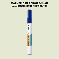 DULUX TRADE GY46 10GY 83/100 МАРКЕР С КРАСКОЙ