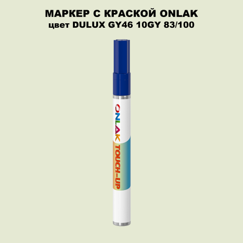 DULUX TRADE GY46 10GY 83/100 МАРКЕР С КРАСКОЙ