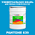 Краска цвет PANTONE 639 C, 20кг