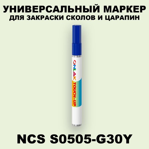 NCS S0505-G30Y МАРКЕР С КРАСКОЙ