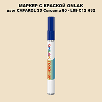 CAPAROL 3D Curcuma 90 МАРКЕР С КРАСКОЙ